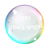 כנס-לפיש-באפט-2 כנס-לפיש-באפט-2